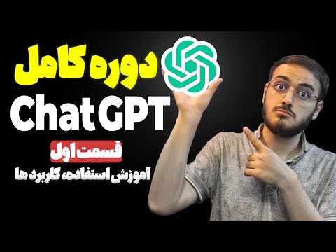 آموزش هوش مصنوعی چت جی پی تی