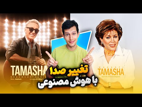 تغییر صدای خواننده با هوش مصنوعی رایگان